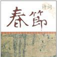 春节诗词 春节诗词