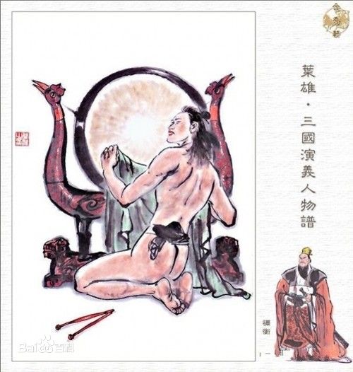 禰衡 禰衡