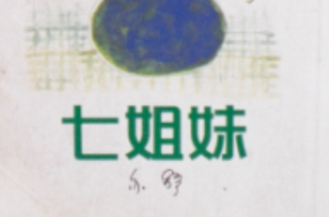 七姐妹(亦舒着小说作品) 七姐妹(亦舒着小说作品)