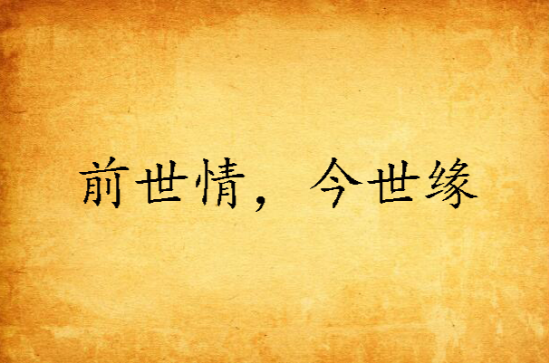 前世情，今世缘