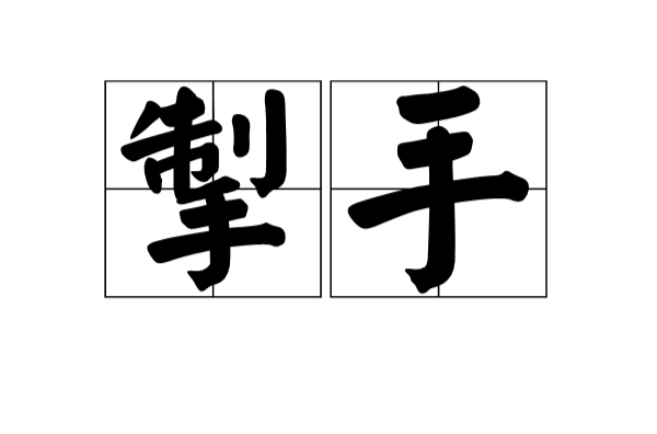 掣手