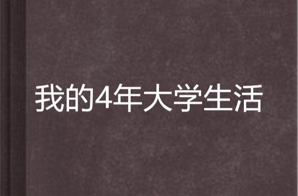 我的4年大学生活