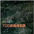 新公交城市：TOD的最佳实践
