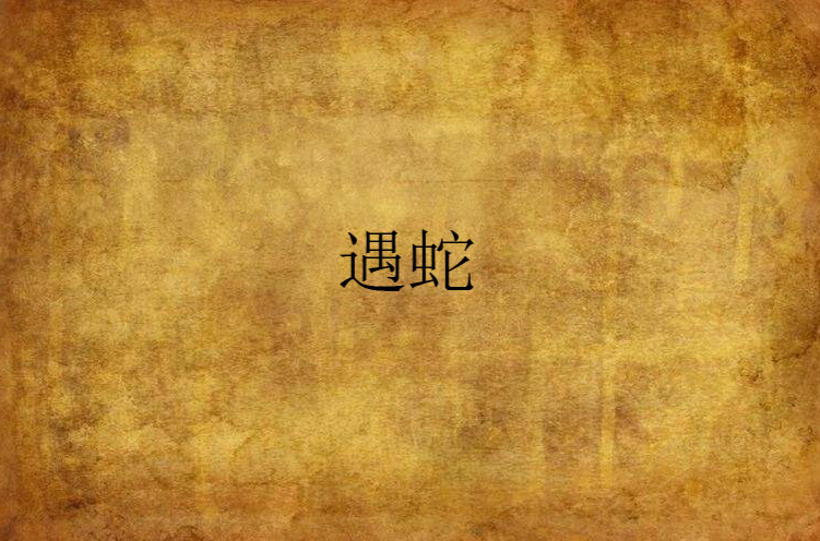 遇蛇(灵异小说) 遇蛇(灵异小说)