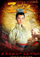 王的女人(明道、陈乔恩主演古装剧)