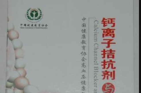钙拮抗剂 钙拮抗剂
