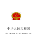 交通安全管理制度 交通安全管理制度