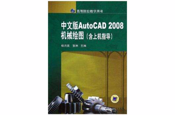 中文版AutoCAD2008机械绘图 中文版AutoCAD2008机械绘图