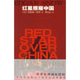红星照耀中国长征篇