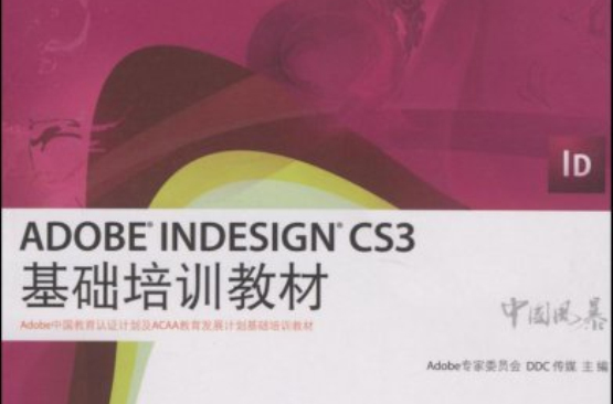 AdobeInDesignCS3基础 AdobeInDesignCS3基础