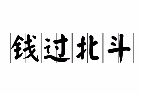 钱过北斗 钱过北斗