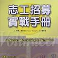 志工招募实战手册
