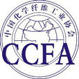中国化学纤维工业协会 中国化学纤维工业协会