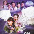 古灵精怪(电视剧《天外飞仙》歌曲) 古灵精怪(电视剧《天外飞仙》歌曲)