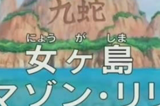 女儿岛(《海贼王》中的地点)