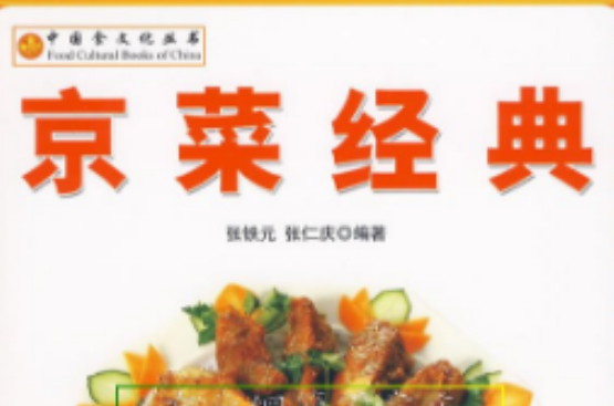 京菜经典 京菜经典