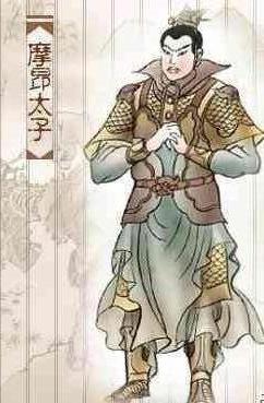 摩昂太子 摩昂太子
