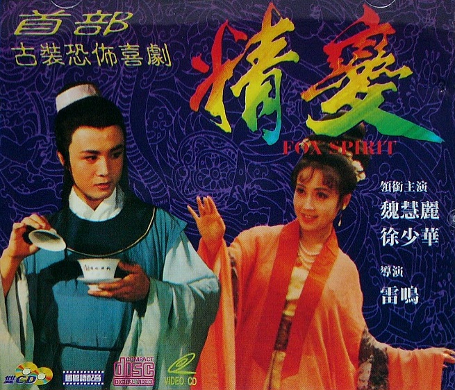 精变(1980年徐少华、魏慧丽主演的聊斋电影)
