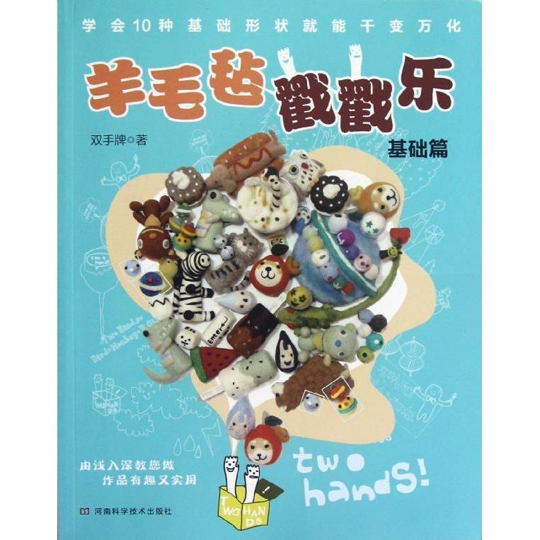 羊毛毡戳戳乐(双手牌编着2012年出版书籍) 羊毛毡戳戳乐(双手牌编着2012年出版书籍)