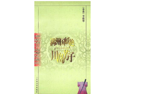 满洲国妖艳-川岛芳子 满洲国妖艳-川岛芳子