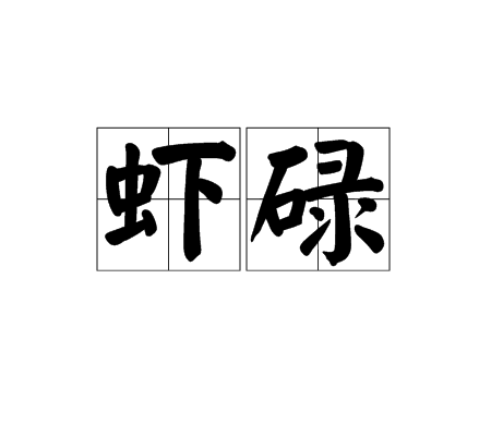 虾碌 虾碌