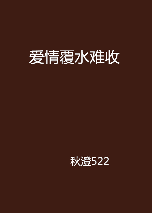 爱情覆水难收 爱情覆水难收