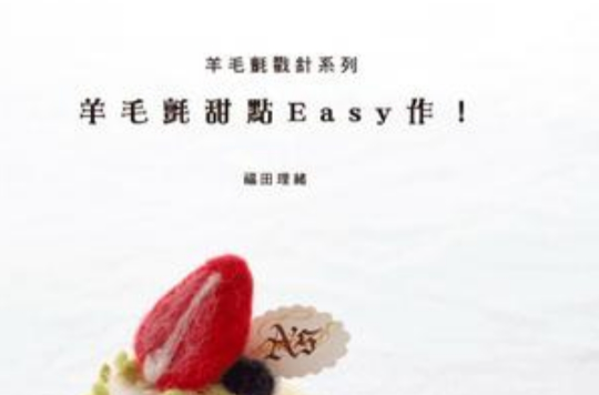 羊毛毡甜点Easy作