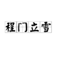 程门立雪