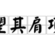 望其肩项