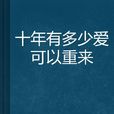 十年有多少爱可以重来 十年有多少爱可以重来