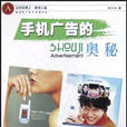 手机广告的奥秘 手机广告的奥秘