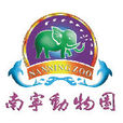 南宁动物园 南宁动物园