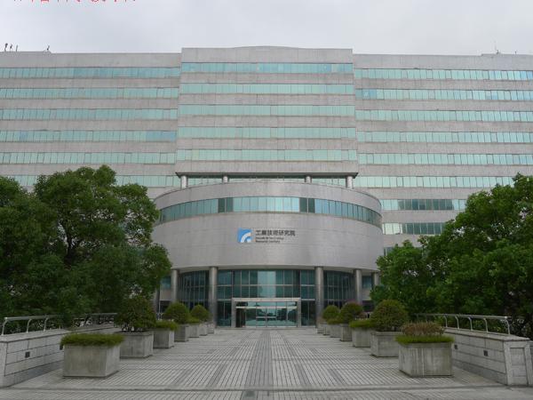 台湾工研院 台湾工研院