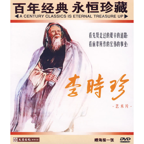 李时珍(1956年沈浮执导电影) 李时珍(1956年沈浮执导电影)