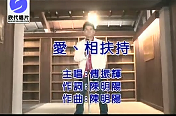 爱相扶持