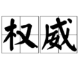 权威(词语) 权威(词语)