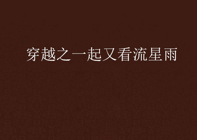 穿越之一起又看流星雨