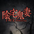 阴宅鬼妻(与我。所写的恐怖灵异小说) 阴宅鬼妻(与我。所写的恐怖灵异小说)