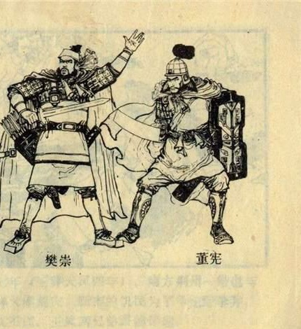 连环画《绿林群英》中的董宪与樊祟 连环画《绿林群英》中的董宪与樊祟
