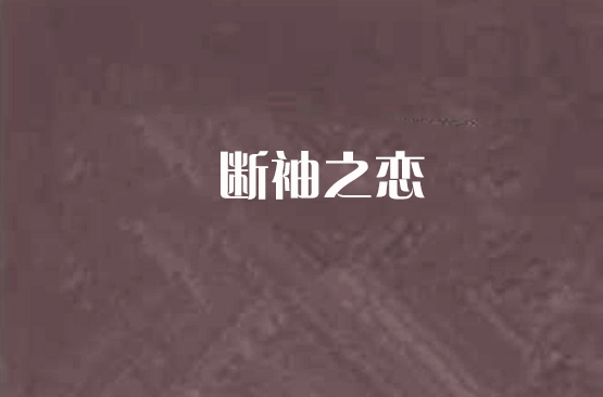 断袖之恋