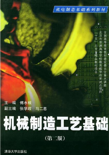 机械製造工艺基础(第二版) 机械製造工艺基础(第二版)
