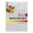 糖尿病饮食治疗(上海科学技术文献出版社出版的图书)