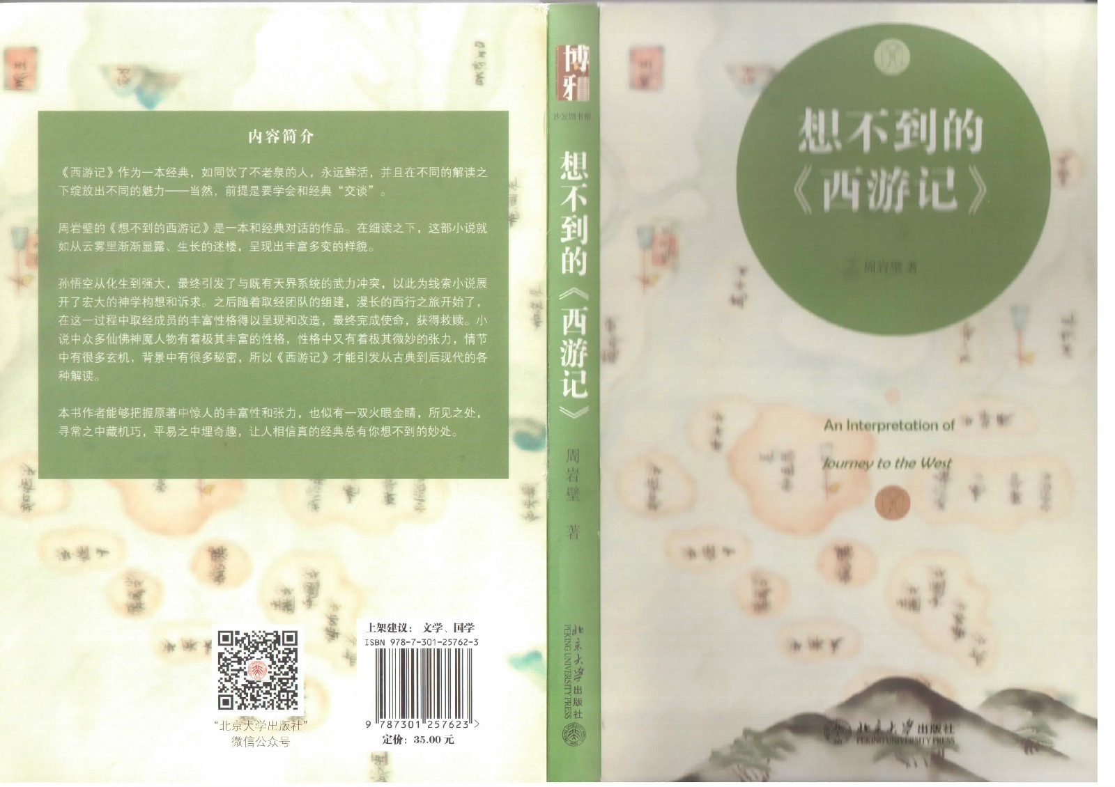 想不到的西游记 想不到的西游记