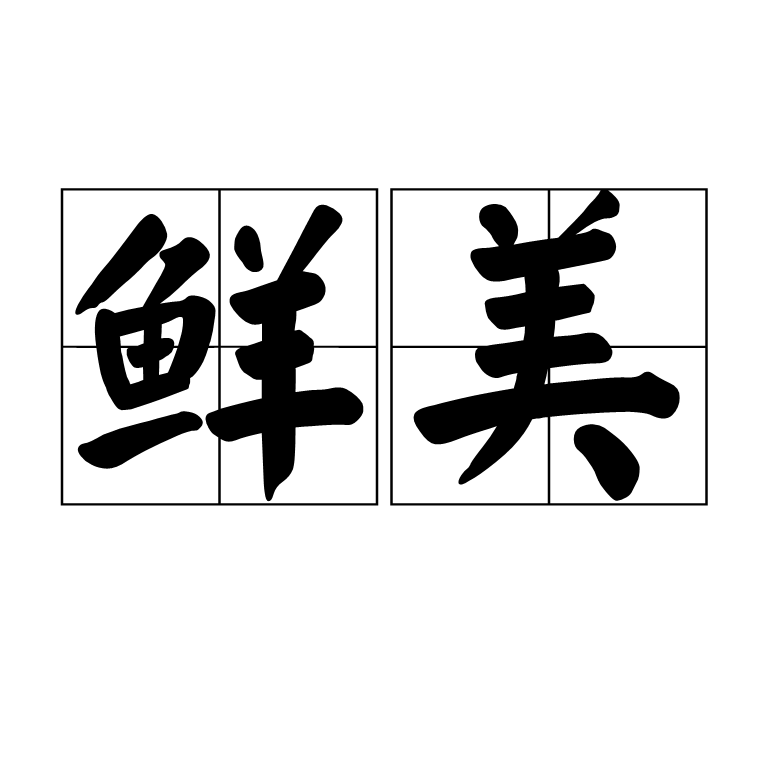 鲜美(词语)
