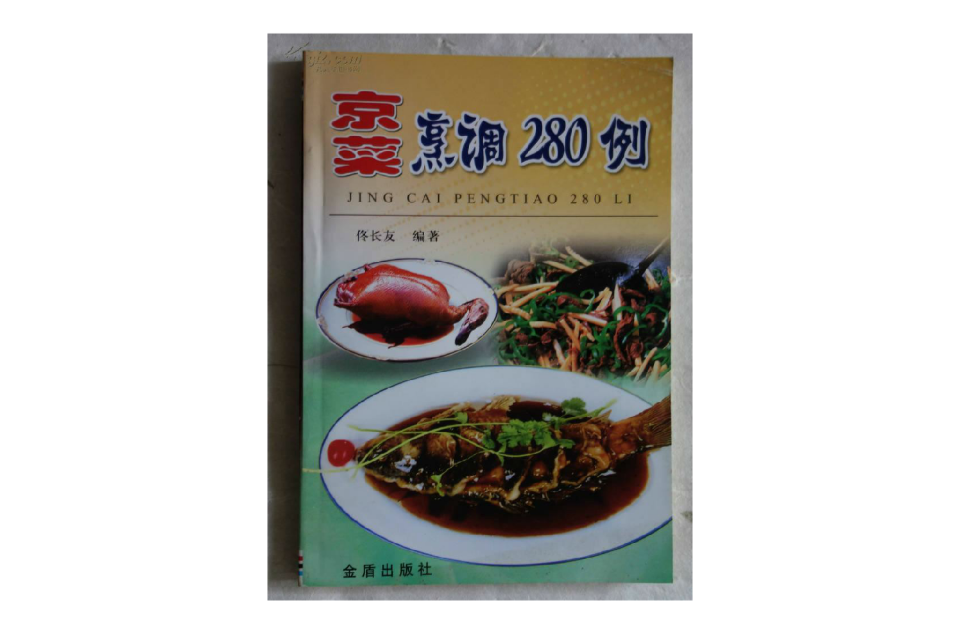 京菜烹调280例 京菜烹调280例