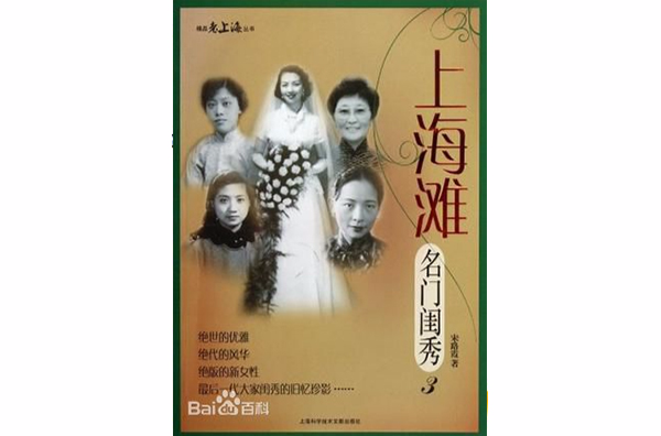 上海滩名门闺秀3 上海滩名门闺秀3