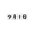 9月1日 9月1日
