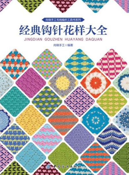 经典钩针花样大全 经典钩针花样大全