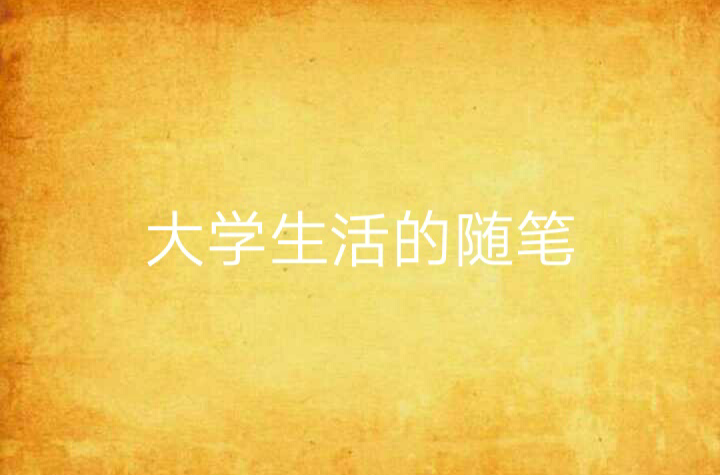 大学生活的随笔 大学生活的随笔