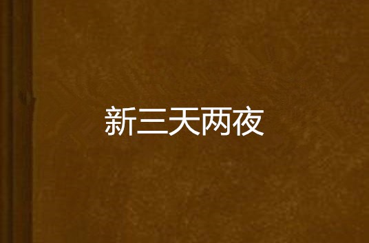 新三天两夜